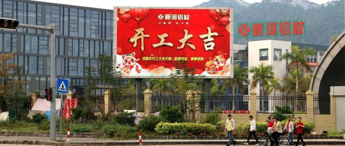 新河鋁材迎新歲：瑞氣盈門(mén)，共繪新年新篇章