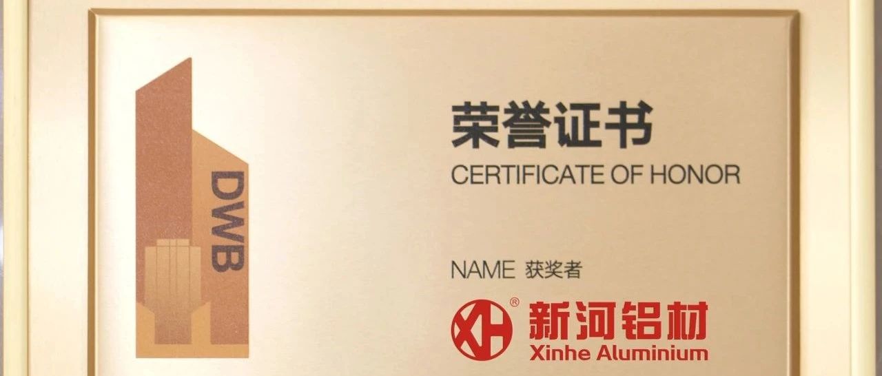 新河鋁材：榮膺一線品牌，定義家裝門窗鋁材新潮向