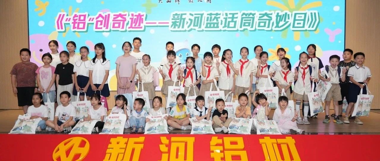 新河鋁材|六一兒童節(jié)活動精彩回顧