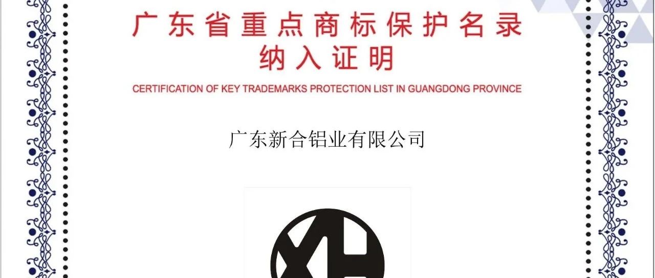 新河鋁材：品牌與知識產(chǎn)權(quán)保護(hù)的榮耀時刻