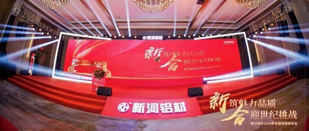 【新河經(jīng)銷商年會】新筑魅力品質(zhì)，合迎世紀(jì)挑戰(zhàn)