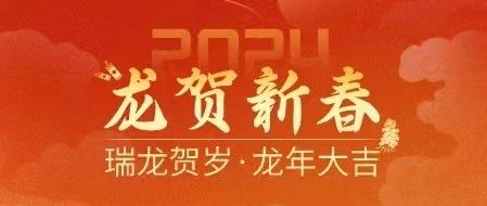 【龍騰四海，福滿人間】新河恭祝全球客商龍年大吉，新春快樂(lè)！