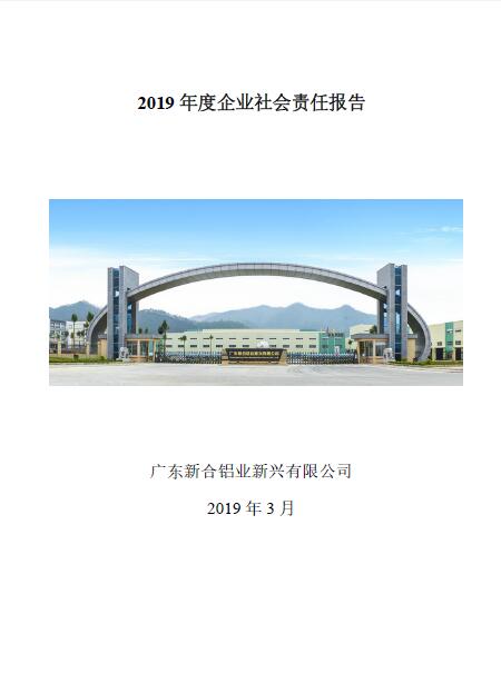 2019年度企業(yè)社會責(zé)任報告.jpg