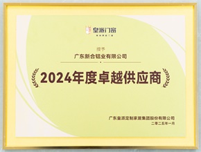 2024年皇派卓越供應(yīng)商