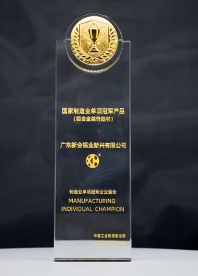 2023國家單項(xiàng)制造業(yè)冠軍(鋁合金裝飾型材)