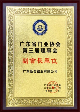 2022廣東省門業(yè)協(xié)會第三屆理事會副會長