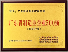 2024廣東省制造業(yè)企業(yè)500強(qiáng)