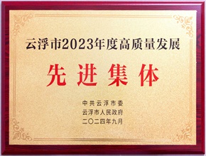2023云浮市高質(zhì)量發(fā)展先進(jìn)集體