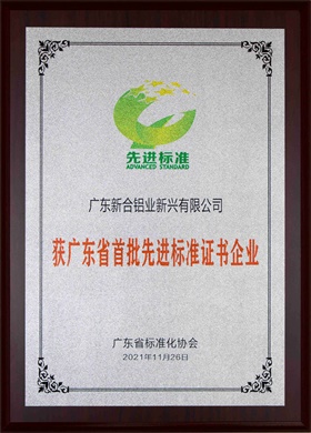 2021廣東省首批先進(jìn)標(biāo)準(zhǔn)證書企業(yè)