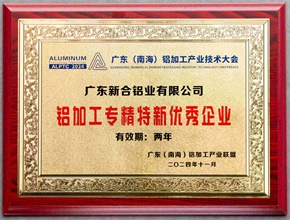 2024鋁加工專精特新優(yōu)秀企業(yè)