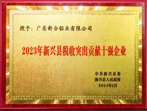 2023新興稅收突出貢獻(xiàn)十強(qiáng)企業(yè)