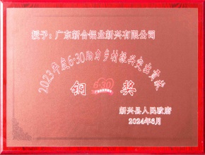 2024助力鄉(xiāng)村振興突出貢獻(xiàn)銅獎