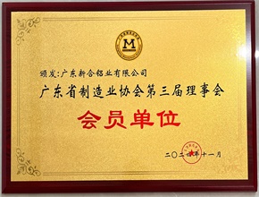 2024廣東省制造業(yè)協(xié)會第三節(jié)理事會會員單位