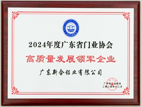 2024廣東省門業(yè)協(xié)會高質(zhì)量發(fā)展領(lǐng)軍企業(yè)