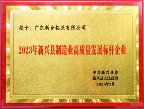 2023新興制造業(yè)高質(zhì)量發(fā)展標(biāo)桿企業(yè)