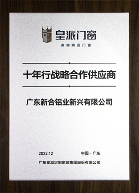 2022皇派門窗十年行戰(zhàn)略合作供應(yīng)商